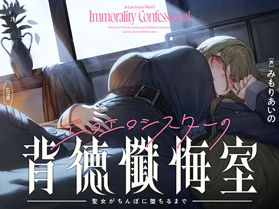 【癒やし×囁き×どすけべ】エロエロシスターの背徳懺悔室 〜聖女がちんぽに堕ちるまで〜【UZMR❤シスター】レビュー