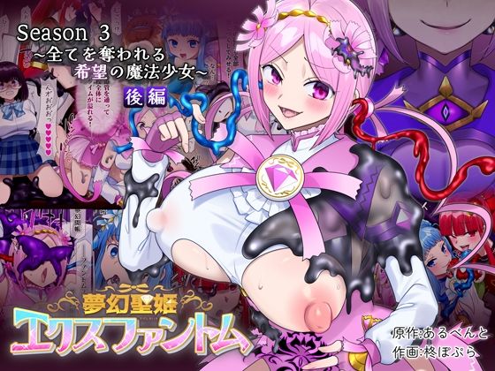 夢幻聖姫エクスファントムseason3〜全てを奪われる希望の魔法少女〜 後編【憑依（はい）る抜け道❤性転換・女体化】レビュー4.71