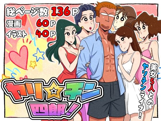 ヤリ☆チン四郎！【つまみ屋❤ギャグ・コメディ】レビュー5.00