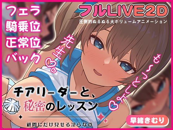 チアリーダーと、秘密のレッスン-顧問にだけ見せる淫らな姿-【夢幻舞台❤動画・アニメーション】レビュー