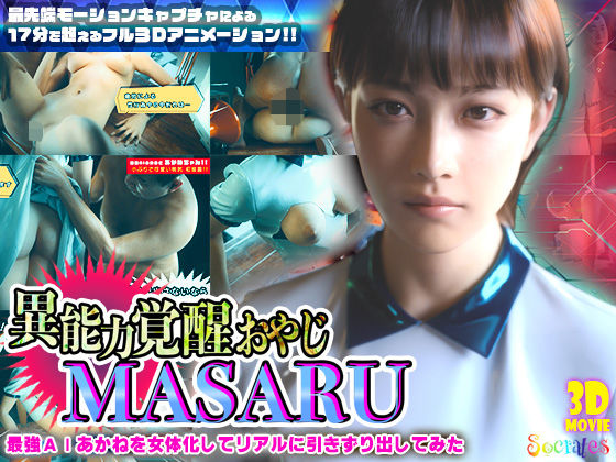 異能力覚醒おやじ_MASARU「最強AIアカネを女体化してリアルに引きずり出してみた」【ソクラテス❤3DCG】レビュー4.22