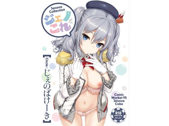 ジェノこれ【じぇのばけーき❤処女】レビュー