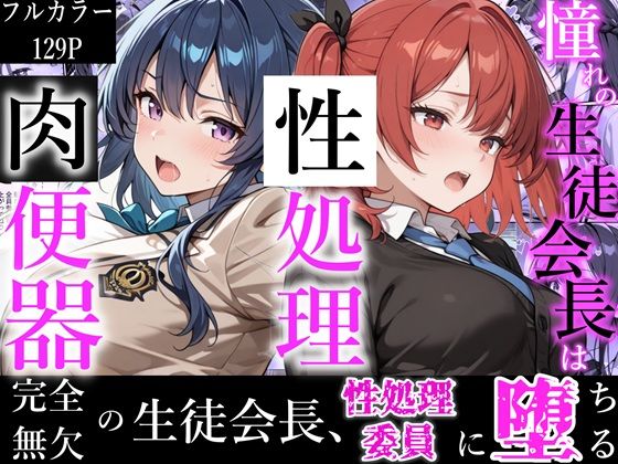 憧れの生徒会長は性処理肉便器 〜完全無欠の生徒会長、性処理委員に堕ちる〜【かにたま堂❤制服】レビュー2.00