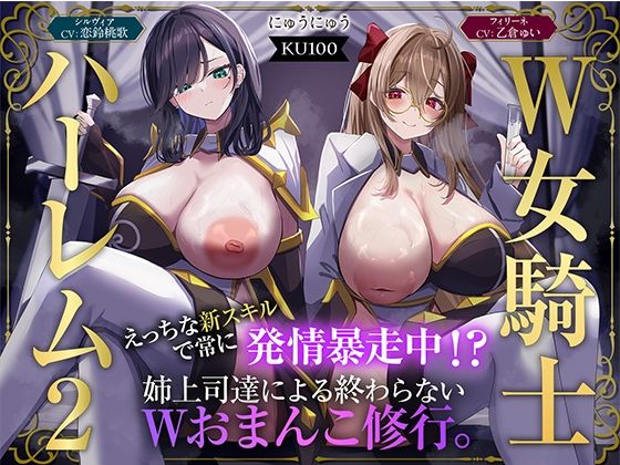 【W女騎士ハーレム2】えっちな新スキルで常に発情暴走中！？姉上司達による終わらないWおまんこ修行。【KU100収録】【にゅうにゅう❤ファンタジー】レビュー5.00