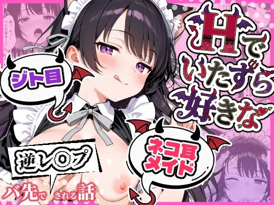 Hでいたずら好きなジト目ネコ耳メイドにバ先で逆レ〇プされる話【ぎょーざ❤辱め】レビュー3.67