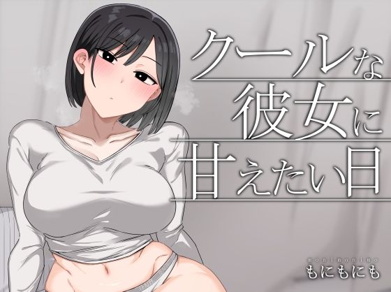 クールな彼女に甘えたい日【もにもにも❤中出し】レビュー4.50