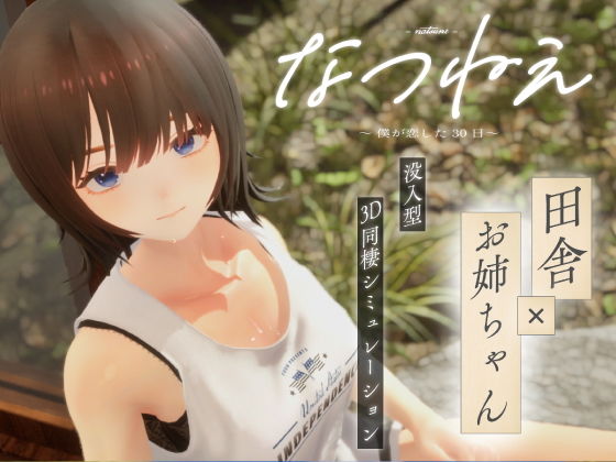 なつねえ 〜僕が恋した30日〜【シン・ギュラリティー❤3DCG】レビュー3.50
