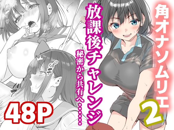 放課後チャレンジ2【櫻雷七❤制服】レビュー
