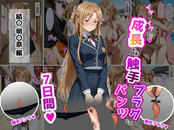 結〇明〇奈【イけばイくほど、成長する触手パンツ＆プラグとの一週間】【ティモ❤辱め】レビュー