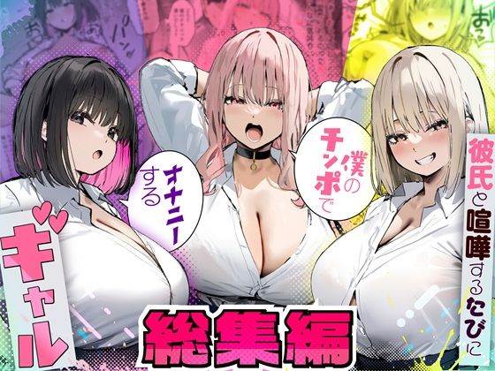 彼氏と喧嘩するたびに僕のチンポでオナニーするギャル 総集編【たまごやき❤制服】レビュー5.00