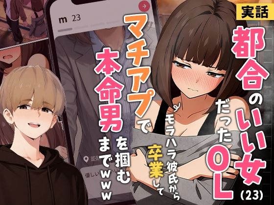 【実話】都合のいい女だったOL（23）がモラハラ彼氏から卒業して、マチアプで本命男を掴むまでwww【実話本舗❤クンニ】レビュー3.87