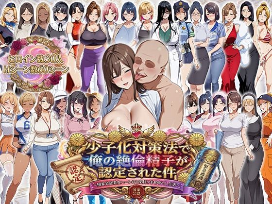 少子化対策法で俺の絶倫精子が認定された件〜国家公認美女ハーレムで全員孕ませ中出し生活【エロエロ天国❤辱め】レビュー4.40