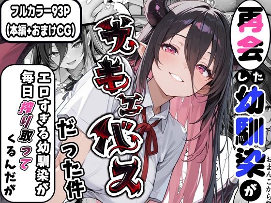 再会した幼馴染がサキュバスだった件 〜エロすぎる幼馴染が毎日搾り取ってくるんだが〜【かにたま堂❤制服】レビュー