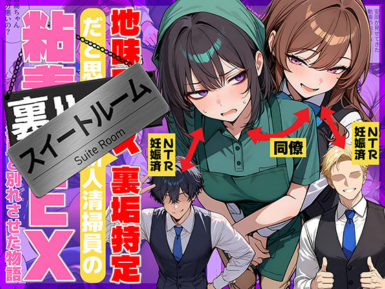 地味でブスだと思ってた新人清掃員の裏垢特定 粘着SEXで彼氏と別れさせた物語 スイートルーム【69ちゃんねる❤辱め】レビュー4.75