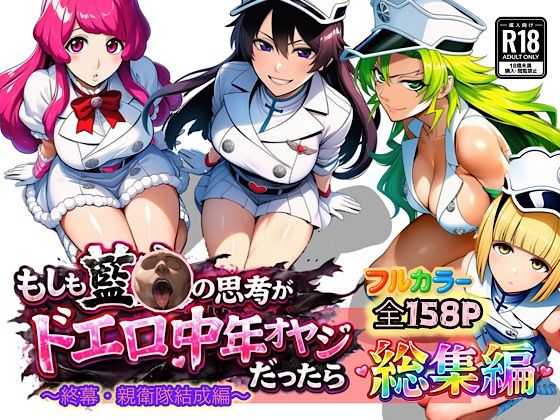 もしも藍◯の思考がドエロ中年オヤジだったら総集編〜終幕・親衛隊結成編〜【ぴんぴん丸❤アナル】レビュー5.00