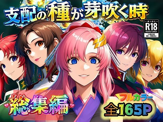 支配の種が芽吹く時 総集編【ぴんぴん丸❤アナル】レビュー