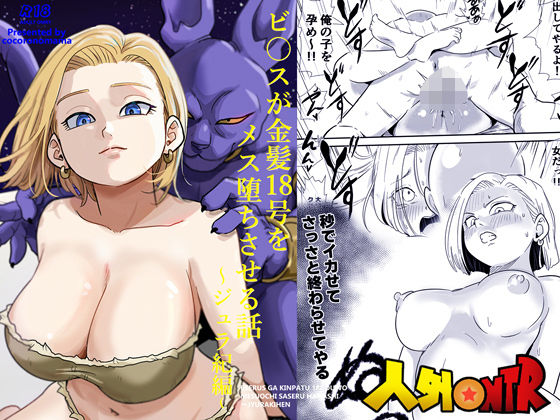 人外NTR〜ビ〇スが金髪18号をメス堕ちさせる話（ジュラ紀編）【ココロノまま❤寝取り・寝取られ・NTR】レビュー5.00