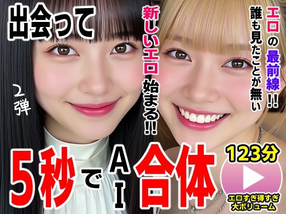 出会って5秒でAI合体2弾【動画】2時間スペシャル 〜セクサロイド・ウォータースライダー・卑猥落書き・親友同士でチンポ争奪戦〜【コメットパンチ❤動画・アニメーション】レビュー2.00