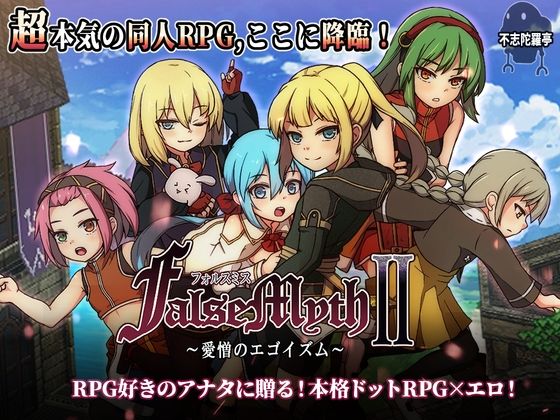 FalseMyth2〜愛憎のエゴイズム〜【不志陀羅亭❤ファンタジー】レビュー4.86