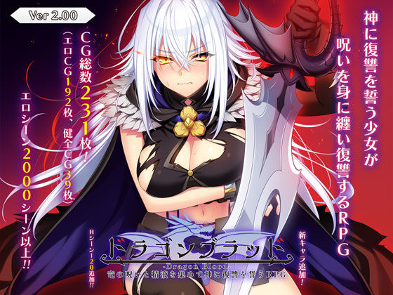 ドラゴンブラッド〜竜の呪いと精液で神に復讐を誓うRPG〜【あせろら❤音声付き】レビュー