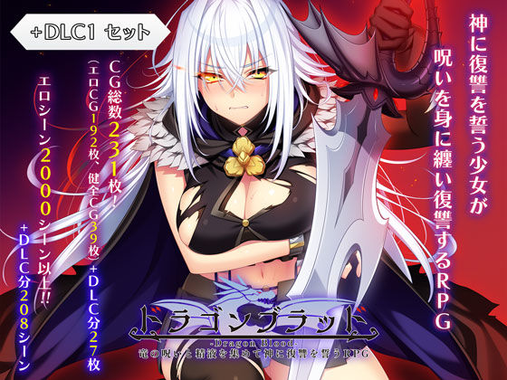 ドラゴンブラッド＋追加DLC1セット【あせろら❤ファンタジー】レビュー4.14