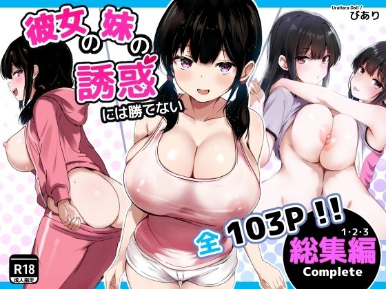 彼女の妹の誘惑には勝てない 総集編【うらはらドール❤巨乳】レビュー5.00