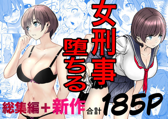 鬼強女刑事が絶対に負けたく無い父の仇の犯罪者に敗北し堕ちて調教される話 新作＋総集編【キュアマイマイ❤巨乳】レビュー4.83