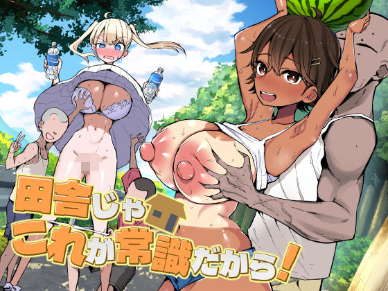 田舎じゃこれが常識だから！【アオヒモファミリア❤巨乳】レビュー5.00