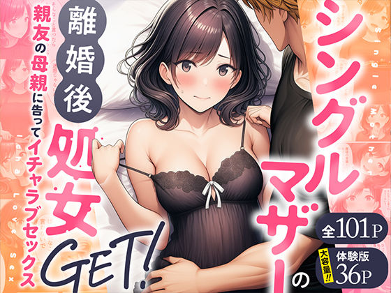 シングルマザーの離婚後処女GET！親友の母親に告ってイチャラブセックス【わんどーる❤熟女】レビュー4.00