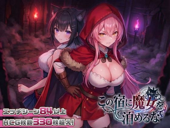 【スマホ対応】この宿に魔女を泊めるな【スタジオVR❤ファンタジー】レビュー4.60