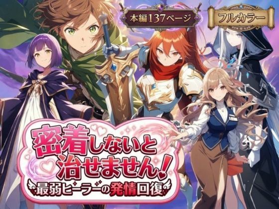 密着しないと治せません〜最弱ヒーラーの発情回復〜【らずべりー❤恋愛】レビュー5.00