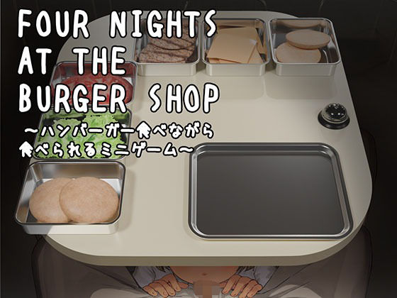 Four Nights at the Burger Shop 〜ハンバーガー食べながら食べられるミニゲーム〜【幻夢劇場シャルロッテ❤制服】レビュー2.00