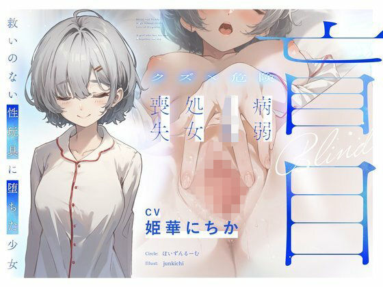 【クズ×危険】盲目病弱JK処女喪失〜救いのない性玩具に堕ちた少女〜【ぽいずんるーむ❤処女】レビュー