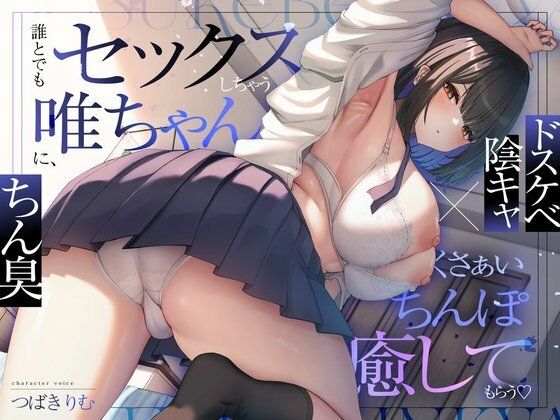 【ドスケベ陰キャ×ちん臭】誰とでもセックスしちゃう唯ちゃんに、くさぁいちんぽを癒してもらう（はーと）【ぽいずんるーむ❤オナニー】レビュー