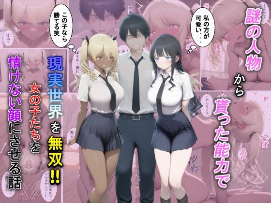 謎の人物から貰った能力で現実世界を無双！！女の子たちを情けない顔にさせる話【夕闇クレヨン❤辱め】レビュー5.00