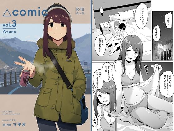 △comic vol.3 綾乃【空中線❤童貞】レビュー