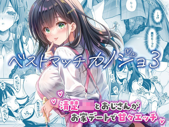 ベストマッチカノジョ3 -清楚JKとおじさんがお家デートで甘々エッチ-【回遊企画 (鈴井ナルミ)❤制服】レビュー4.86