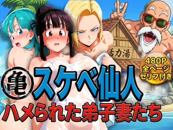 亀スケベ仙人にハメられた弟子妻たち【ぶるん❤辱め】レビュー