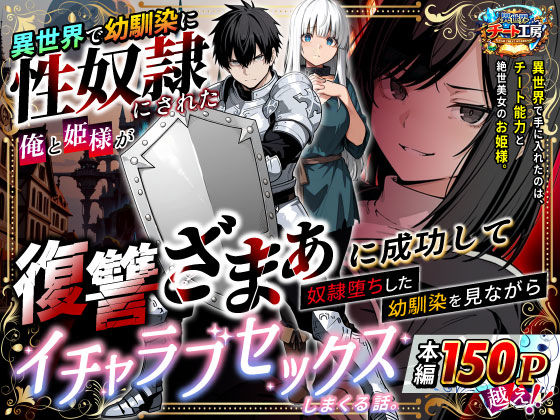 異世界で幼馴染に性奴●にされた俺と姫様が、復讐ざまぁに成功して奴●堕ちした幼馴染を見ながらイチャラブセックスしまくる話。【異世界チート工房❤ファンタジー】レビュー3.38