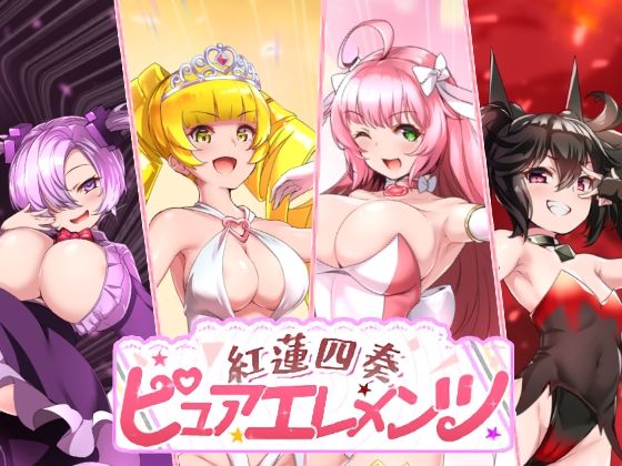 紅蓮四奏ピュアエレメンツ【NoTears❤動画・アニメーション】レビュー