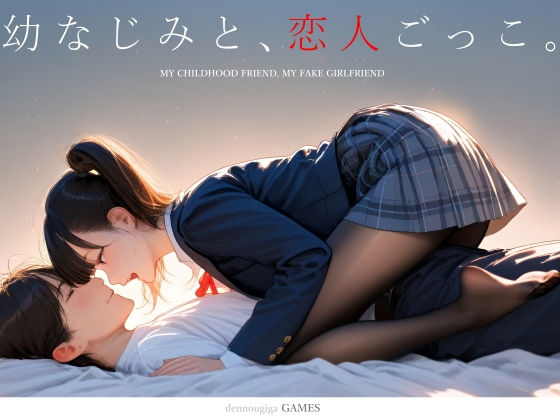 【スマホ対応】幼なじみと、恋人ごっこ。【電脳戯画❤制服】レビュー4.63