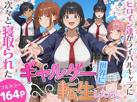 ギャルゲー世界に転生したら、ヒロイン達がライバルキャラに次々と寝取られた【みーとぱい❤制服】レビュー3.50