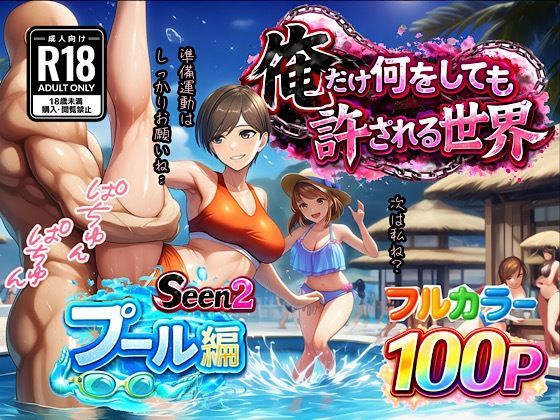 俺だけ何をしても許される世界seen2プール編【ぴんぴん丸❤水着】レビュー