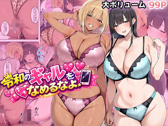 令和のギャルをなめるなよ【翡翠櫻❤ギャル】レビュー