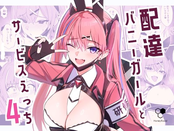 配達バニーガールとサービスえっち4【HoneyRoad❤ギャグ・コメディ】レビュー