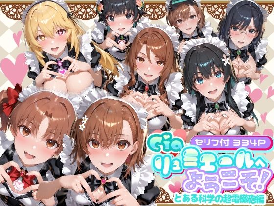 Ciaリュミエールへようこそ！ とある科学の超電磁砲編【Ciaリュミエール❤メイド】レビュー5.00