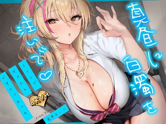 【4KVR 3Dエロアニメ】真昼に白濁を注いで 〜トイレでギャルとどすけべえっち〜【園原あいり】【VRデバイス用】【PINK PUNK PRO❤3DCG】レビュー5.00