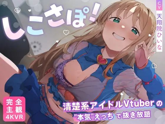 【4KVR 完全主観3Dエロアニメ】しこさぽ！〜清楚系アイドルVtuberの’本気’えっちで抜き放題〜【天翔院ひいな】【VRデバイス用】【PINK PUNK PRO❤3DCG】レビュー4.50