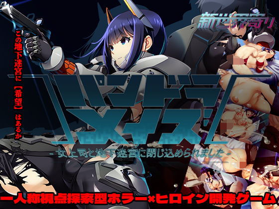 パンドラメイズー女上司と地下迷宮に閉じ込められましたー【新世界寄り❤ホラー】レビュー2.40