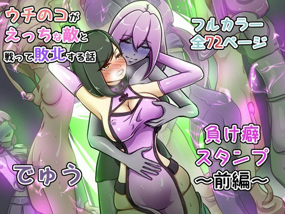 ウチの子がえっちな敵と戦って敗北する話 〜負け癖スタンプ前編〜【でゅう❤辱め】レビュー5.00